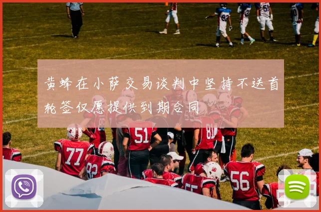 黄蜂在小萨交易谈判中坚持不送首轮签仅愿提供到期合同