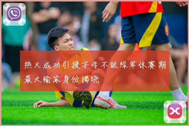 热火成功引援字母不敌绿军休赛期最大输家身份揭晓