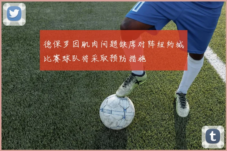 德保罗因肌肉问题缺席对阵纽约城比赛球队将采取预防措施