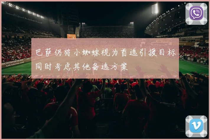 巴萨仍将小蜘蛛视为首选引援目标同时考虑其他备选方案