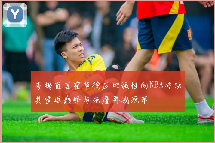 夸梅直言霍华德应坦诚性向NBA将助其重返巅峰与老詹再战冠军