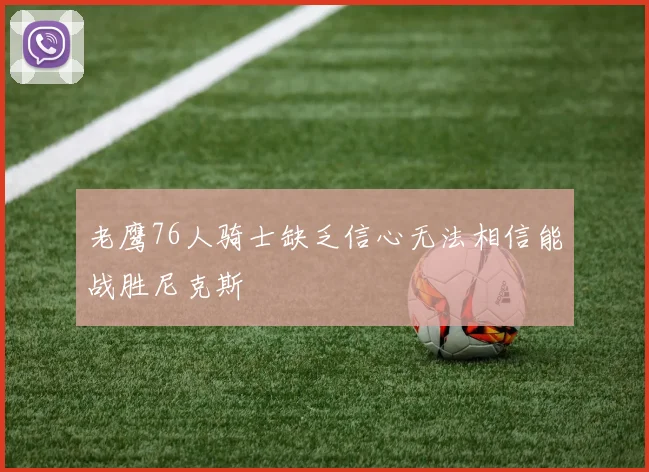 老鹰76人骑士缺乏信心无法相信能战胜尼克斯