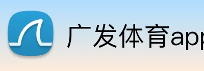 广发体育app官网登录 Logo